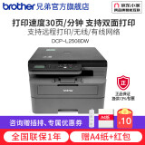 兄弟（brother）DCP-L2508DW黑白激光打印机家用 商用办公打印机复印机扫描机一体机无线 远程打印机 闪电达L2508DW，30页/分钟，远程打印