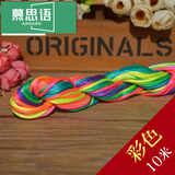 慕思语（MUSIYU）5号线中国结线材手链DIY编织线件彩线材料绳子编绳玉线红绳七夕节 彩色 5号线10米A09-303