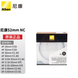 尼康（Nikon） UV镜原装NC滤镜致光滤镜单反微单UV镜52mm/55mm/67mm/72mm/77mm/82mm/95镜头 52mmUV滤镜尼康原厂
