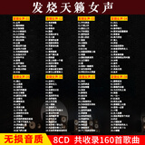 发烧女声CD光盘HiFi高保真试音人声胆机试机歌曲发烧碟煲机汽车音乐车载CD碟片无损音质黑胶