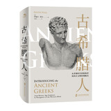 纸间悦动丛书·古希腊人：从青铜时代的航海者到西方文明的领航员