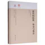 唐代的民族、外交与墓志