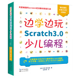 边学边玩Scratch3.0少儿编程（美国麻省理工授权认证儿童趣味编程3.0版）
