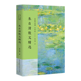朱自清散文精选/名家散文典藏(彩插版)书香节 阅读狂欢节