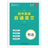 书写天下字帖 初中英语背诵美文字帖