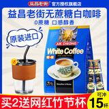 益昌老街（AIK CHEONG OLD TOWN）白咖啡卡布奇诺速溶特浓咖啡粉条装香浓下午茶奶茶粉巧克力粉 二合一无蔗糖白咖啡450g