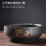 豪祥创意个性潮流时尚紫砂烟灰缸家用客厅办公中式商务防飞灰轻奢高档 紫砂烟灰缸-梅