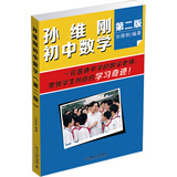 孙维刚初中数学(第二版) 传奇教师孙维刚的数学秘诀 课外阅读假期阅读学生阅读畅销教辅