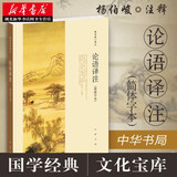 正版图书 论语译注（简体字本）杨伯峻中国古典哲学国学文化经典人文社科书目论语别裁四书五经中华书局湖北