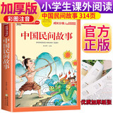 中国民间故事 注音彩绘儿童版小学生版注音版 拼音读物青少年版 小学一二年级三年级课外阅读书籍 儿童文学读物7-10岁