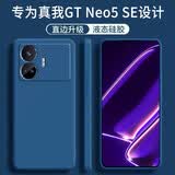 顾京 realme真我GT Neo5SE手机壳gtneo5se新款液态硅胶镜头全包围防摔超薄保护套