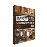 5分钟搞定室内效果图：酷家乐云设计完全学习手册