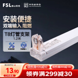 FSL佛山照明T8分体LED灯管支架配件单管平盖空支架1.2米