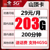 中国联通流量卡纯上网不限量上网卡4G不限速5g手机卡0月租电话卡全国通用 山顶卡-29元203G通用流量+200分钟通话