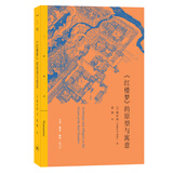 三联精选：红楼梦的原型与寓意