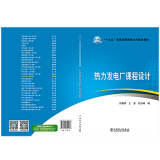 “十三五”普通高等教育本科规划教材：热力发电厂课程设计