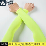 向野冰袖防晒袖套男冰丝套袖护臂开车骑行胳膊防嗮袖护手护袖手臂套 纯色荧光3双 约33厘米 轻薄透气