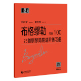 布格缪勒25首钢琴简易进阶练习曲 作品100