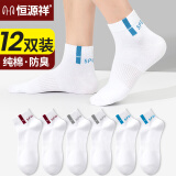 恒源祥12双袜子男四季常规运动袜纯棉防臭中筒袜防滑袜透气白色秋冬短袜 【纯棉 防臭】A款 4白灰4白红4白蓝 纯棉防臭运动袜(38-44码)