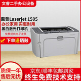 【二手9成新】惠普HP1010/1020黑白激光家用A4纸打印机作业文档试卷打印 1505N【支持有线网络打印，共享打印】