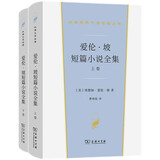 爱伦·坡短篇小说全集 侦探科幻恐怖小说鼻祖经典作品 汉译世界文学2·小说类