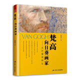 梵高 向日葵画家 从巴黎到阿尔 森晓炅大师故事烩印象派艺术大师西方艺术史66封书信77幅画作