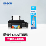 爱普生（EPSON）L805打印机专用674原装墨水 打印机墨 黑色 彩色大容量 墨盒 爱普森墨仓式连供打印机墨汁 L805专用打印机墨水【蓝色-打印约5400页】