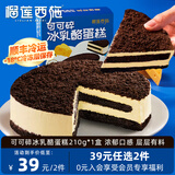 榴莲西施可可碎冰乳酪蛋糕210g生日蛋糕新西兰进口奶酪糕点甜品 可可碎冰乳酪蛋糕210g*1盒