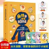 身体的秘密我知道(全4册）我们的身体 幼儿园学前启蒙 认知故事绘本 身体的秘密语言 大中小班自我认知书  一年级必读课外书 幼儿园 儿童绘本 绘本 书 3岁+
