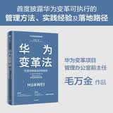 华为变革法 打造可持续进步的组织 毛万金著 华为变革法精要 管理方法 实践经验 中信出版社图书 民营企业突围 民营企业突围书单 Pura 80