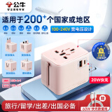 公牛（BULL）20W PD快充USB多国旅行插座全球通用转换插头/旅行转换器/ 国外及部分地区使用欧标美标澳标英标