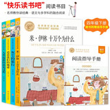 快乐读书吧四年级下（4册）米伊林十万个为什么+灰尘的旅行+看看我们的地球+人类起源的演化过程 名师教你读经典 小学语文教材推荐同步课外阅读书目