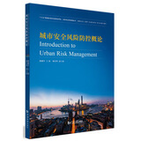 城市安全风险防控概论