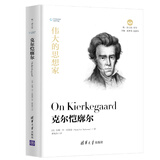 伟大的思想家：克尔恺廓尔