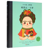 弗里达·卡罗/小小孩大梦想