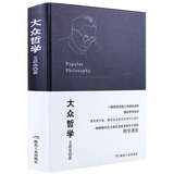 【新华正版】艾思奇经典哲学著作：大众哲学+哲学与生活(全2册)SN2912 大众哲学(精装)定价39.8