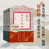 逝去的武林三部曲套装 门前宝地 徐皓峰 逝去的武林 高术莫用 武人琴音 人民文学出版社