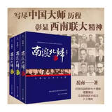 【正版线装残损】南渡北归全3册套装 岳南 湖南文艺出版社 纪念西南联大成立八十周年 南渡北归 (1-3增订本) 南渡北归套装（残损）