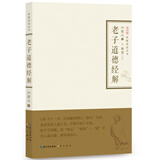 老子道德经解-禅解儒道丛书