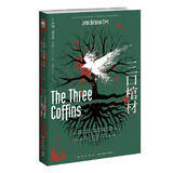 午夜文库:三口棺材(约翰˙迪克森˙卡尔作品）小说