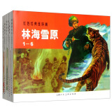 林海雪原---中国连环画优秀作品读本