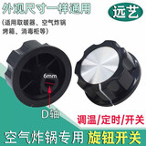 空气炸锅 烤箱 压力锅 开关旋钮 按钮消毒柜定时器开关旋钮按钮 标准 标准