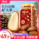 百草味 东北松子500g 坚果量贩手剥开口原味干果每日坚果礼物送礼