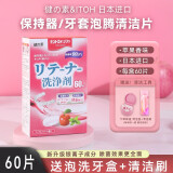 健之素日本进口正畸保持器清洁片假牙牙套清洗矫正器泡腾片井藤汉方生产 苹果味（60片/盒）