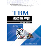 TBM构造与应用