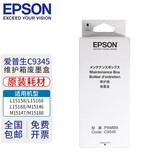 爱普生（EPSON）原装维护箱废墨垫C9345适用打印机L15158/M15146/15188/8168/8188 C9345原装耗材（适用L15158/15168） 爱普生原装维护箱