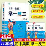 【正版包邮】2025版初中奥数举一反三全套3册789七年级八年级九年级数学思维专项训练奥赛真题初一初二初三数学竞赛教程尖子生题库练习册奥数教程 初中奥数举一反三八年级