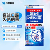 小林制药候咻露口腔消毒液杀菌嗓子嘴巴清洁护理喷剂 15ml