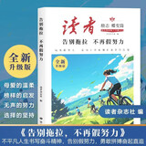 读者文摘 励志蝶变篇升级版 告别拖拉不再假努力 人生感悟心灵鸡汤 美文素材 励志成长文学散文 青少年精选文摘 推荐12-18岁初中高中学生课外阅读