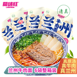 兰啵旺（LANBOWANG）兰州牛肉面230g*6袋清真拉面甘肃特产非油炸大块牛肉
